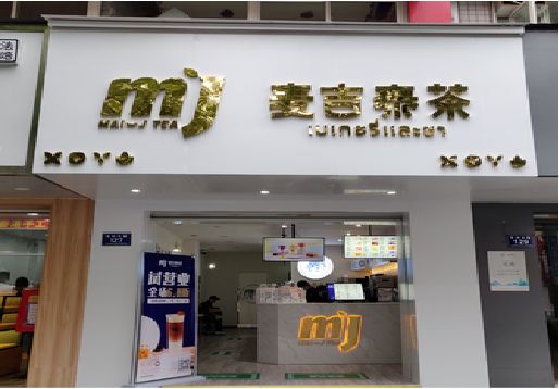 鲁甸奶茶店的招牌怎么做才吸引眼球？
