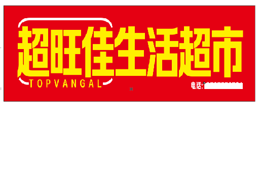 鲁甸设计门头的巧思。