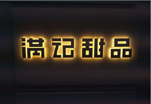 鲁甸发光字＆发光字招牌