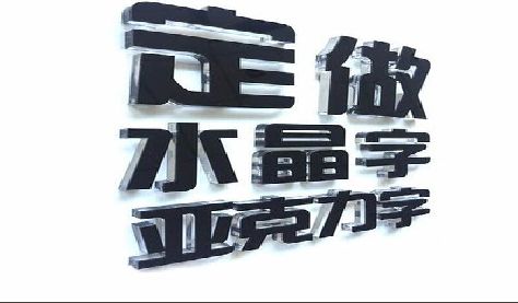 鲁甸门头水晶字的制作过程。