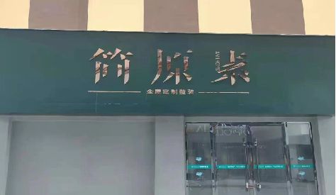 鲁甸门头设计与商业空间的纽带。
