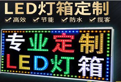 鲁甸LED招牌制作工艺与方法。