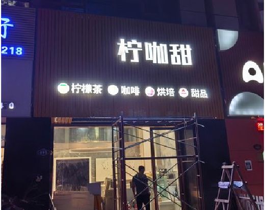 鲁甸门头招牌制作安装知识。