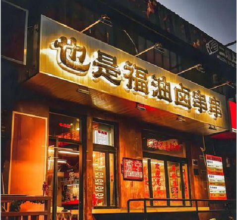 鲁甸店招的类型