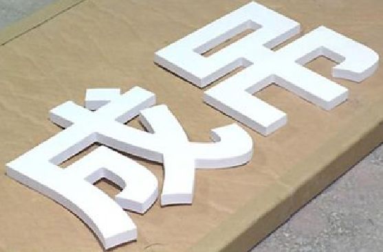鲁甸PVC字广告制作介绍。