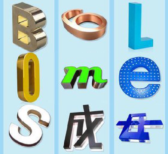 鲁甸门头广告字的种类。