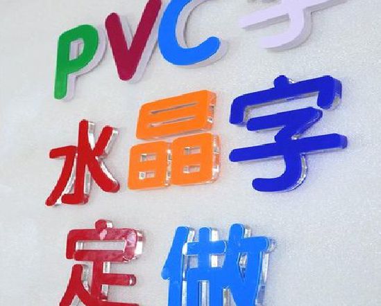 鲁甸门头水晶字的制作过程。