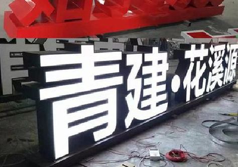鲁甸打造更有特色的发光字招牌。