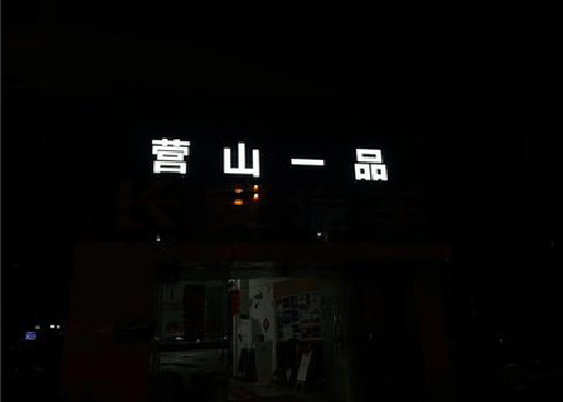 鲁甸发光字门头招牌日耗电量。