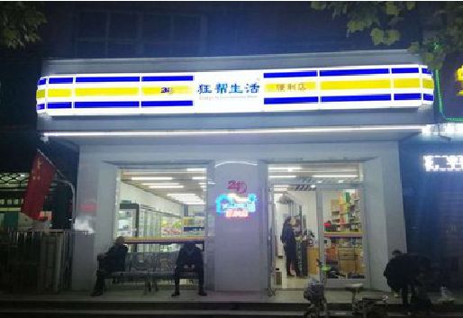 鲁甸连锁店超市招牌制作。