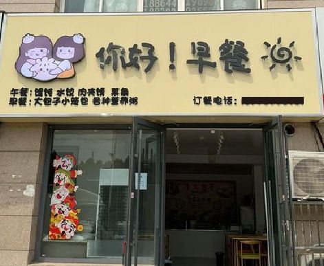 鲁甸早餐店招牌如何设计制作？