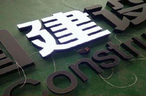 鲁甸黑白板亚克力发光字的优缺点？