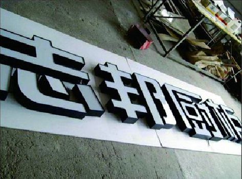 鲁甸不同门头广告招牌的工艺及适用行业。