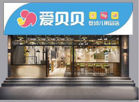 鲁甸母婴店招牌设计排版技巧。